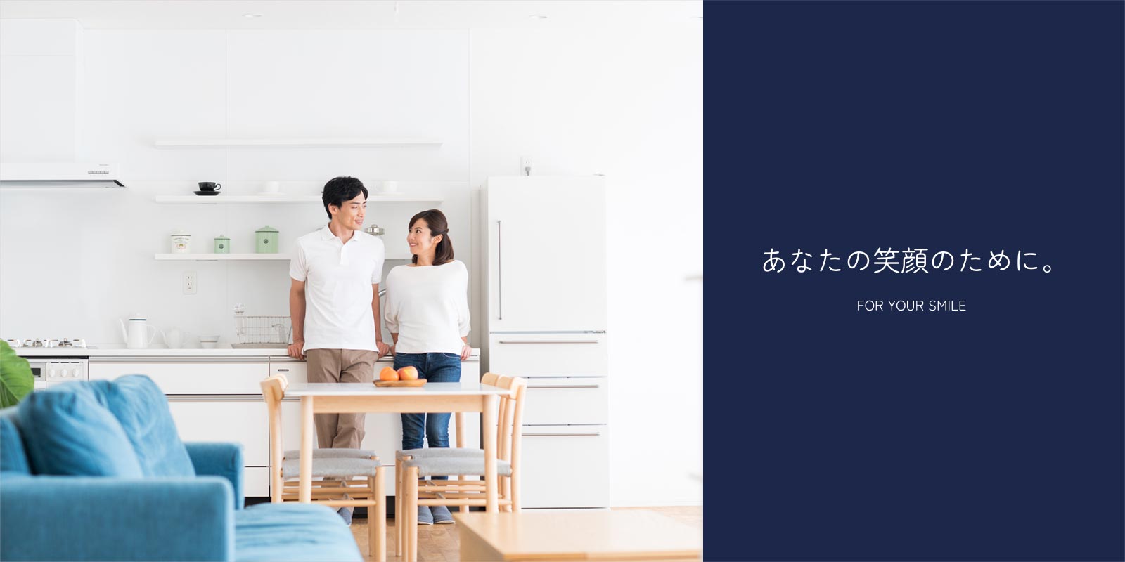 あなたの笑顔のために。